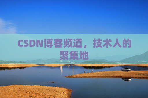 CSDN博客频道,技术人的聚集地